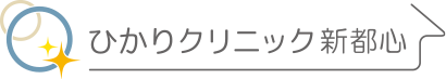 ひかりクリニック新都心